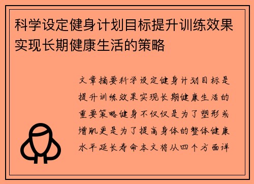 科学设定健身计划目标提升训练效果实现长期健康生活的策略