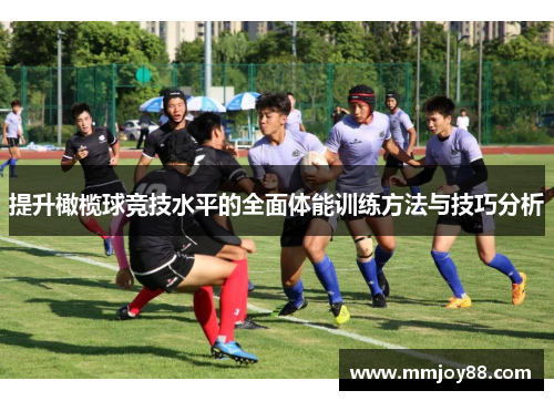 提升橄榄球竞技水平的全面体能训练方法与技巧分析