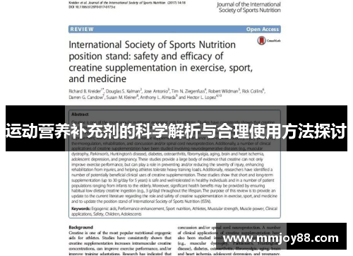 运动营养补充剂的科学解析与合理使用方法探讨