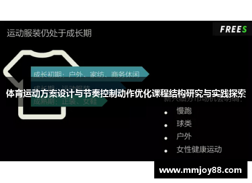 体育运动方案设计与节奏控制动作优化课程结构研究与实践探索