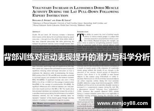 背部训练对运动表现提升的潜力与科学分析