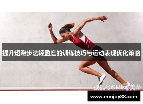 提升短跑步法轻盈度的训练技巧与运动表现优化策略