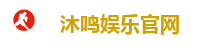 沐鸣娱乐官网